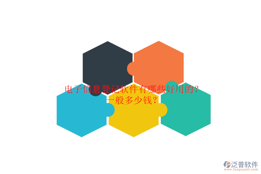 電子信息登記軟件有哪些好用的？一般多少錢？.png