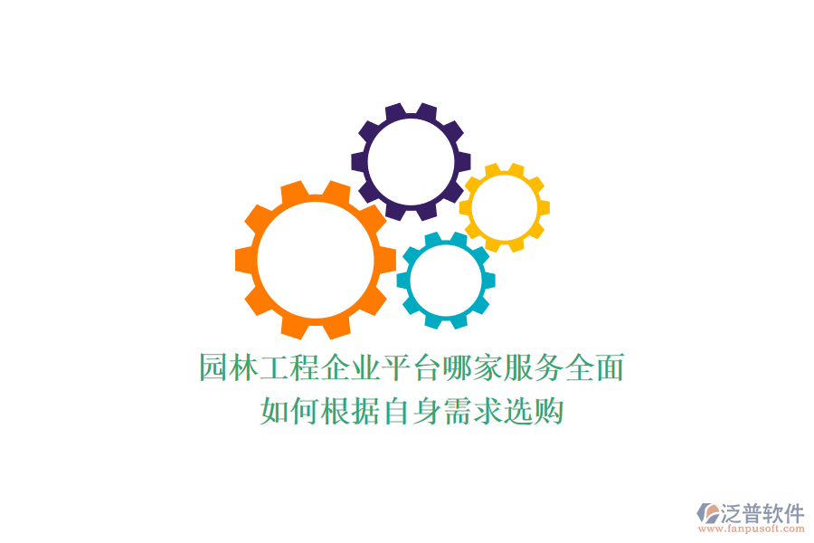 園林工程企業(yè)平臺哪家服務(wù)全面？如何根據(jù)自身需求選購？