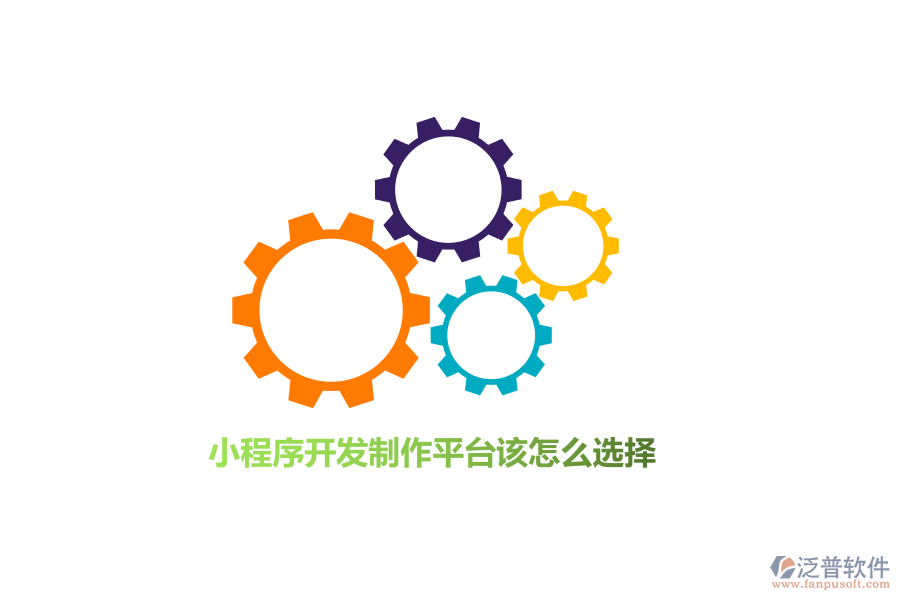 小程序開發(fā)制作平臺(tái)該怎么選擇？