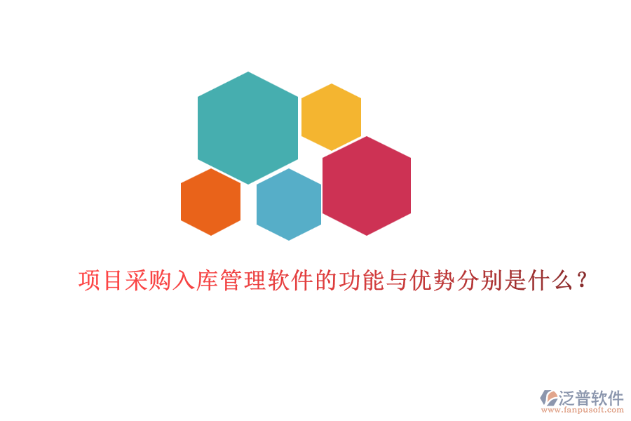 項目采購入庫管理軟件的功能與優(yōu)勢分別是什么？