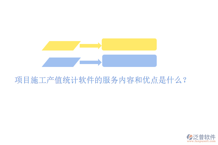 項(xiàng)目施工產(chǎn)值統(tǒng)計(jì)軟件的服務(wù)內(nèi)容和優(yōu)點(diǎn)是什么？