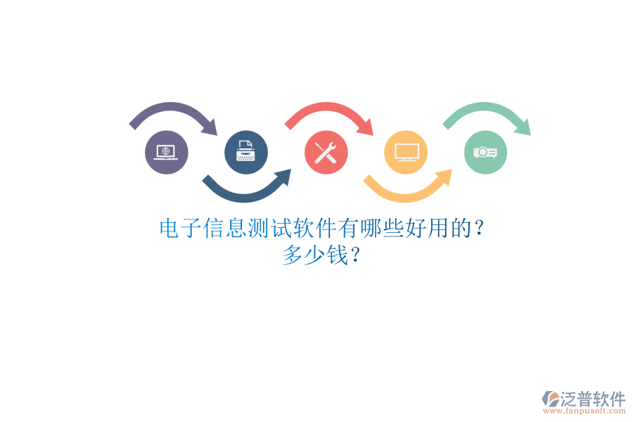 電子信息測(cè)試軟件有哪些好用的？.png