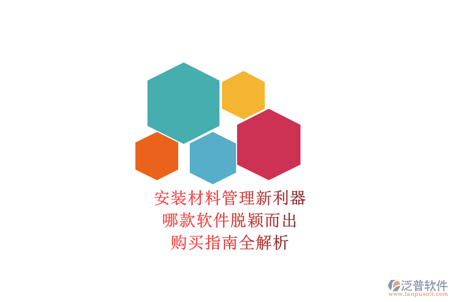 安裝材料管理新利器，哪款軟件脫穎而出？購買指南全解析