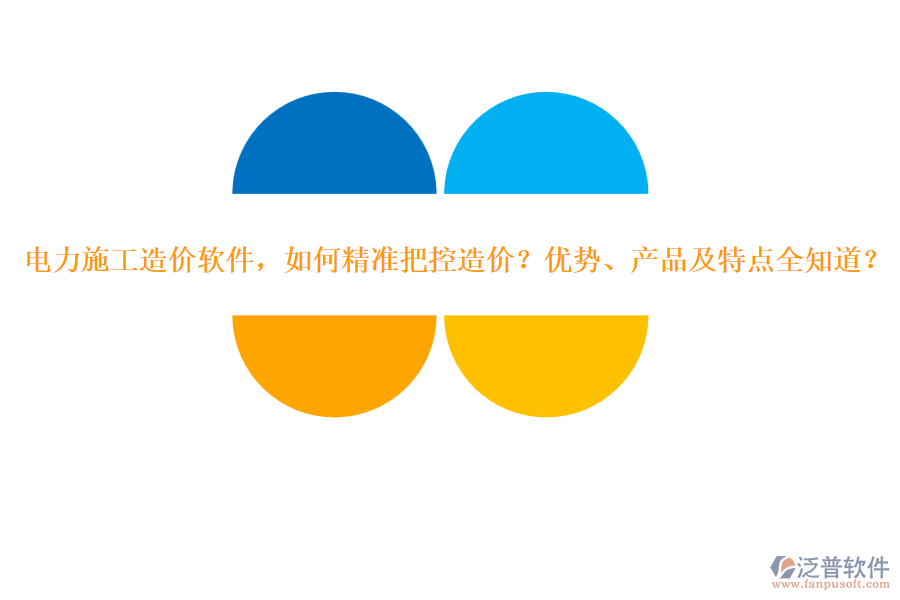 電力施工造價(jià)軟件，如何精準(zhǔn)把控造價(jià)？?jī)?yōu)勢(shì)、產(chǎn)品及特點(diǎn)全知道？