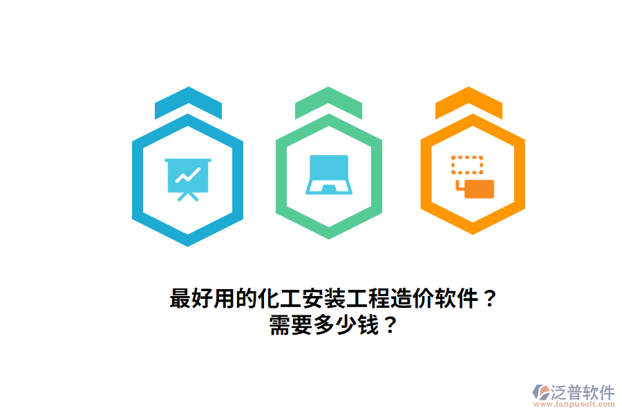 最好用的化工安裝工程造價軟件？需要多少錢？