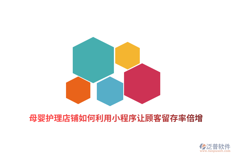 母嬰護(hù)理店鋪如何利用小程序讓顧客留存率倍增？