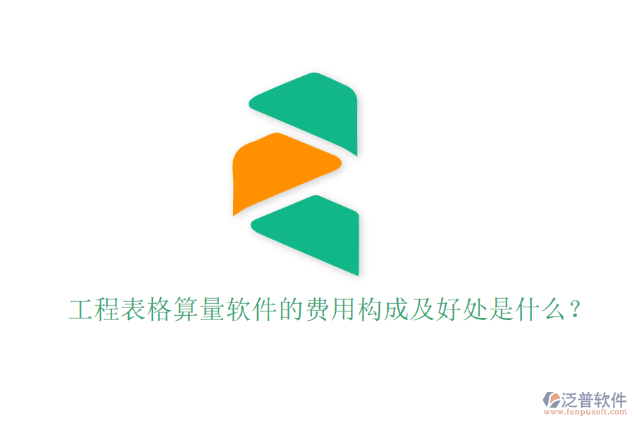 工程表格算量軟件的費用構(gòu)成及好處是什么？