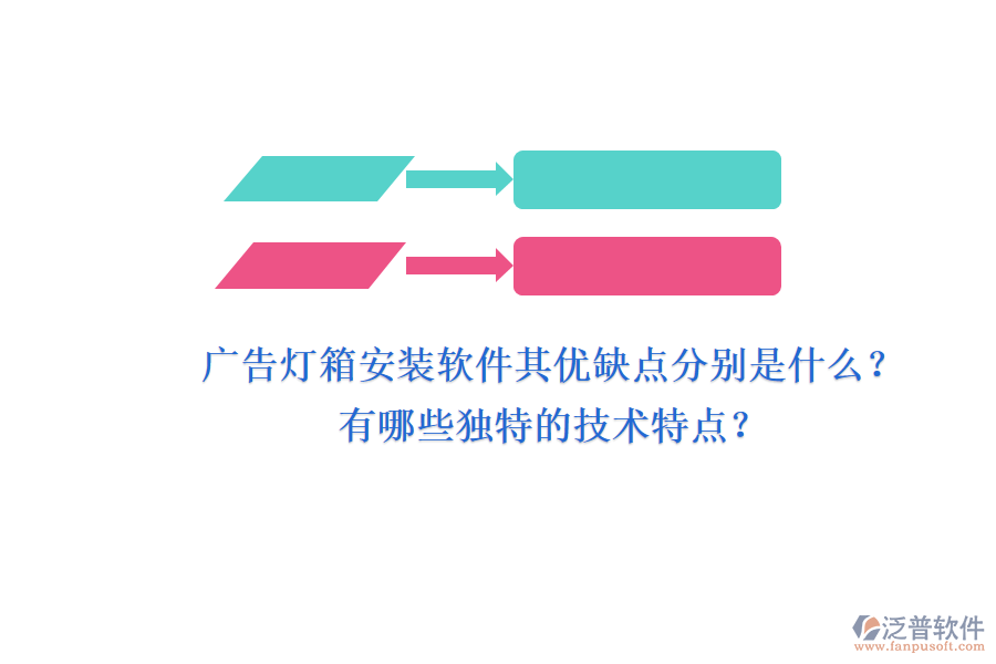 廣告燈箱安裝軟件：其優(yōu)缺點(diǎn)分別是什么？有哪些獨(dú)特的技術(shù)特點(diǎn)？