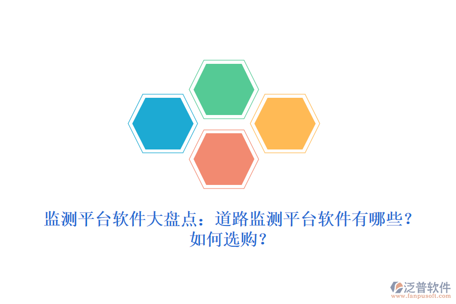 監(jiān)測(cè)平臺(tái)軟件大盤(pán)點(diǎn)：道路監(jiān)測(cè)平臺(tái)軟件有哪些？如何選購(gòu)？