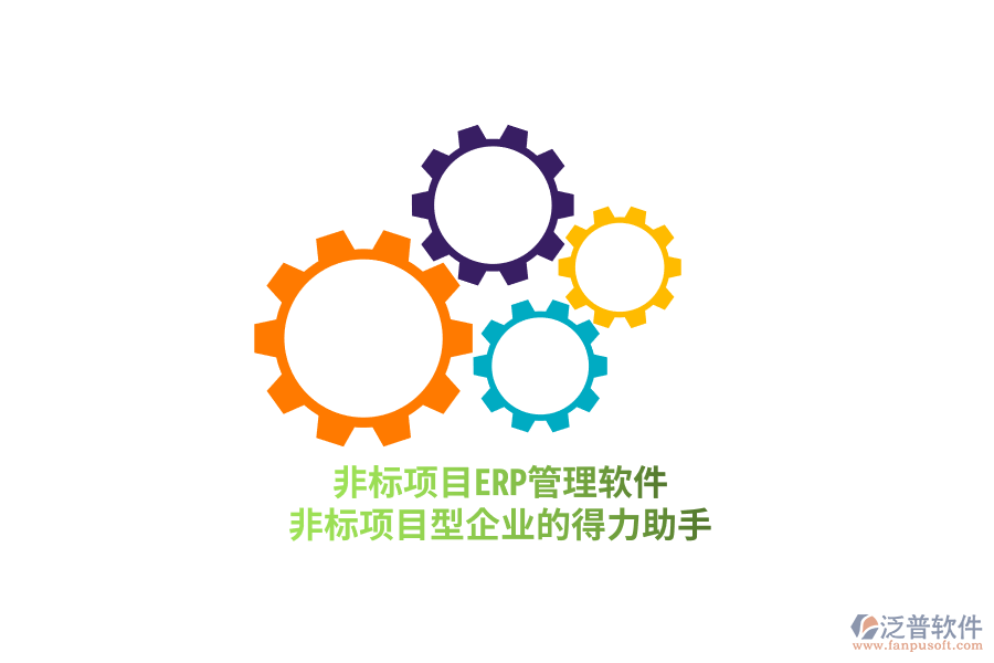 非標項目ERP管理軟件，非標項目型企業(yè)的得力助手