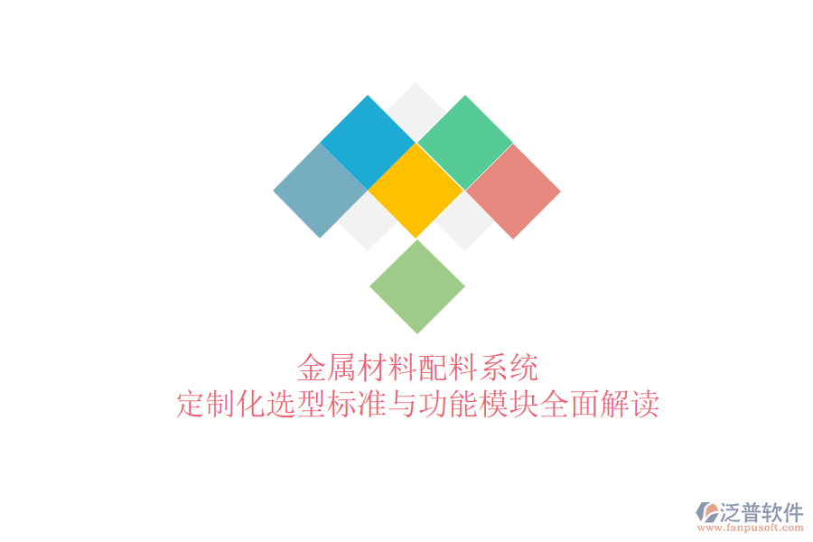 金屬材料配料系統(tǒng)，定制化選型標(biāo)準(zhǔn)與功能模塊全面解讀