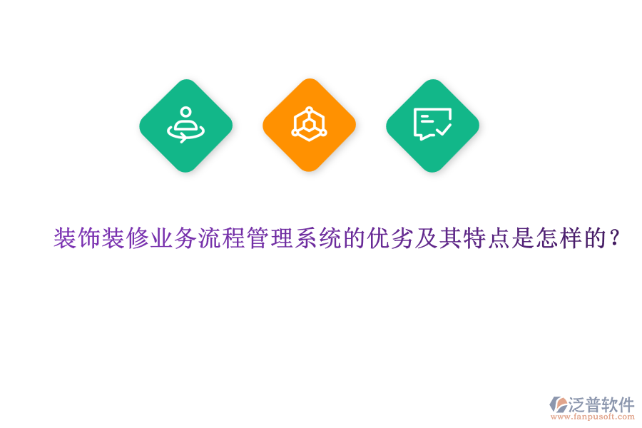 裝飾裝修業(yè)務(wù)流程管理系統(tǒng)的優(yōu)劣及其特點是怎樣的？