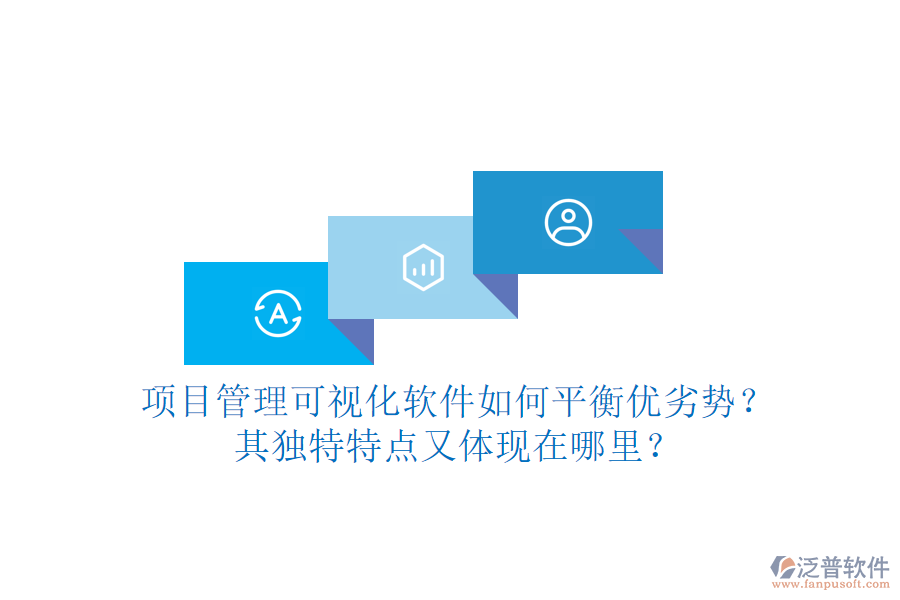 項(xiàng)目管理可視化軟件如何平衡優(yōu)劣勢(shì)？其獨(dú)特特點(diǎn)又體現(xiàn)在哪里？