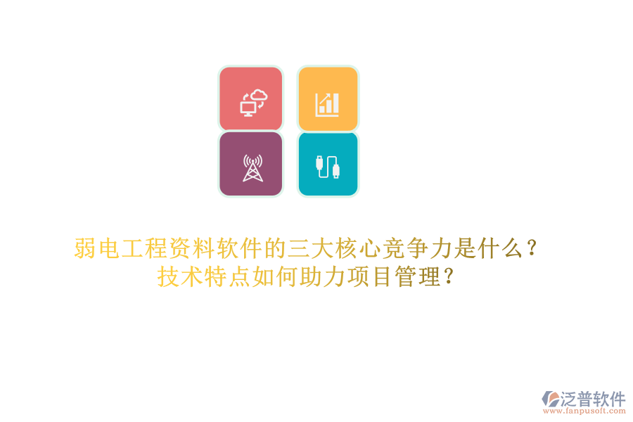 弱電工程資料軟件的三大核心競爭力是什么？技術(shù)特點如何助力項目管理？
