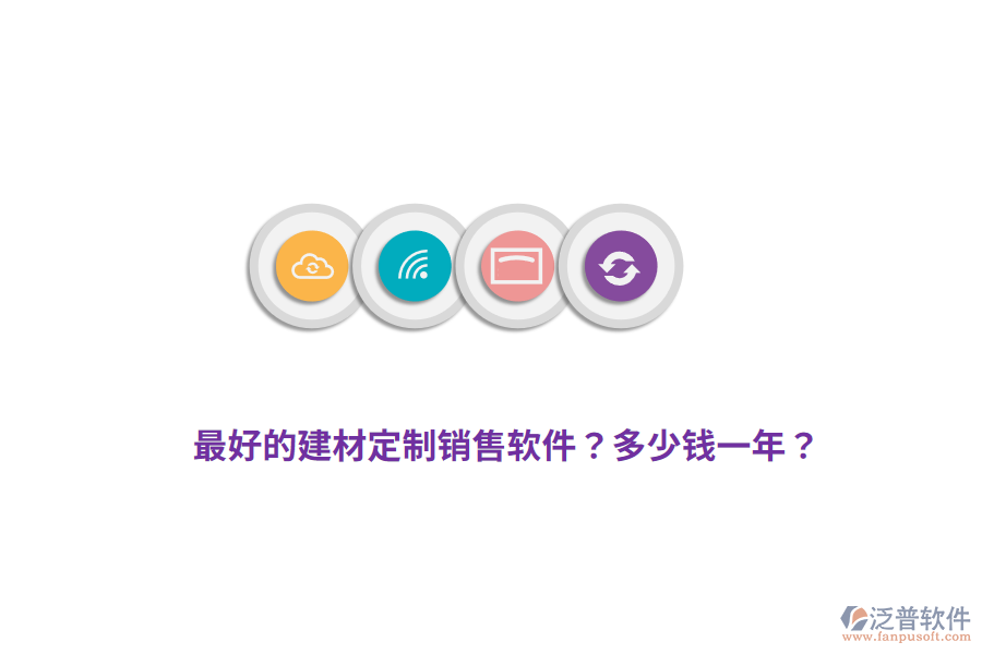 最好的建材定制銷售軟件？多少錢一年？