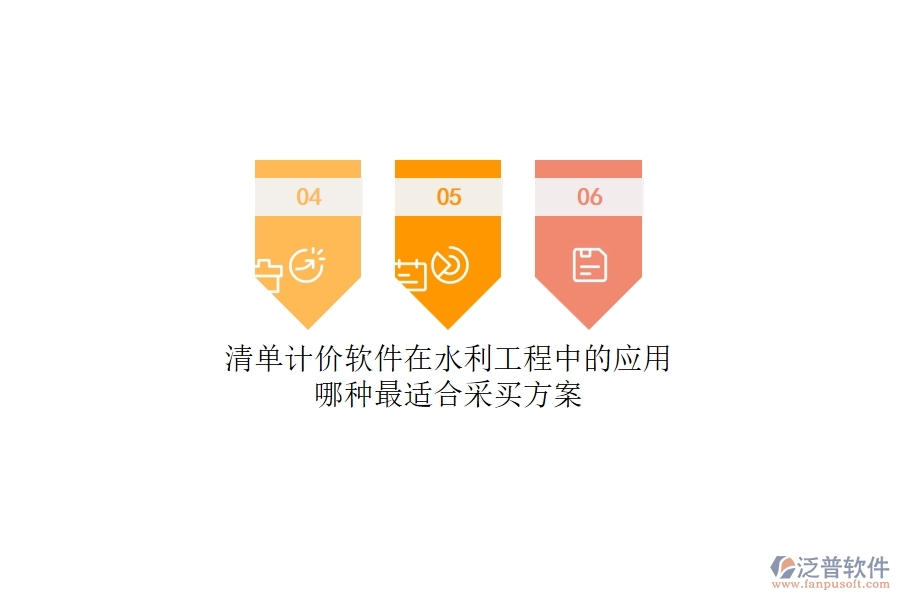 清單計價軟件在水利工程中的應用，哪種最適合？采買方案