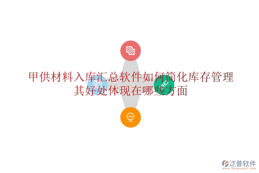 甲供材料入庫匯總軟件如何簡化庫存管理？其好處體現(xiàn)在哪些方面？