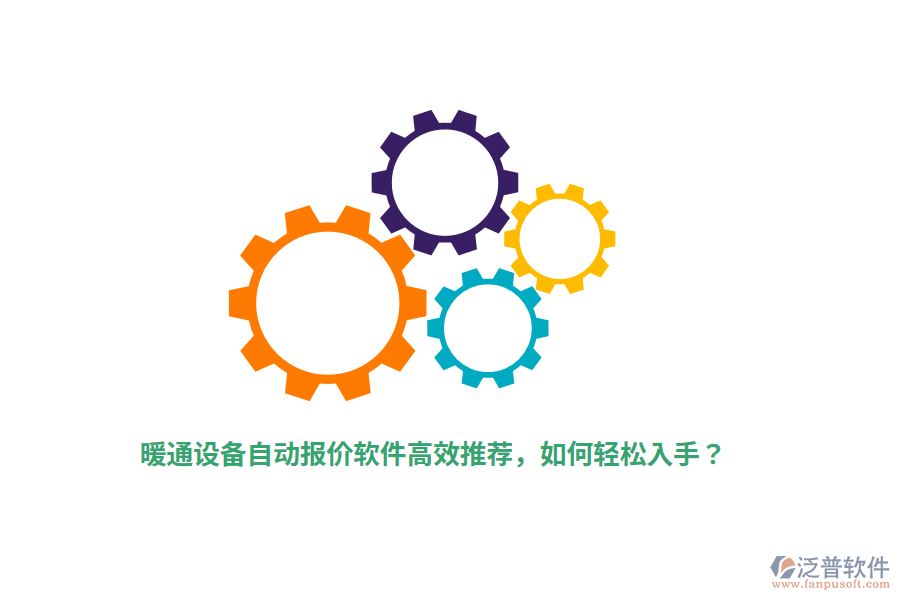 暖通設備自動報價軟件高效推薦，如何輕松入手？