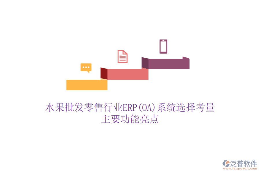 水果批發(fā)零售行業(yè)ERP(OA)系統(tǒng)選擇考量，主要功能亮點(diǎn)