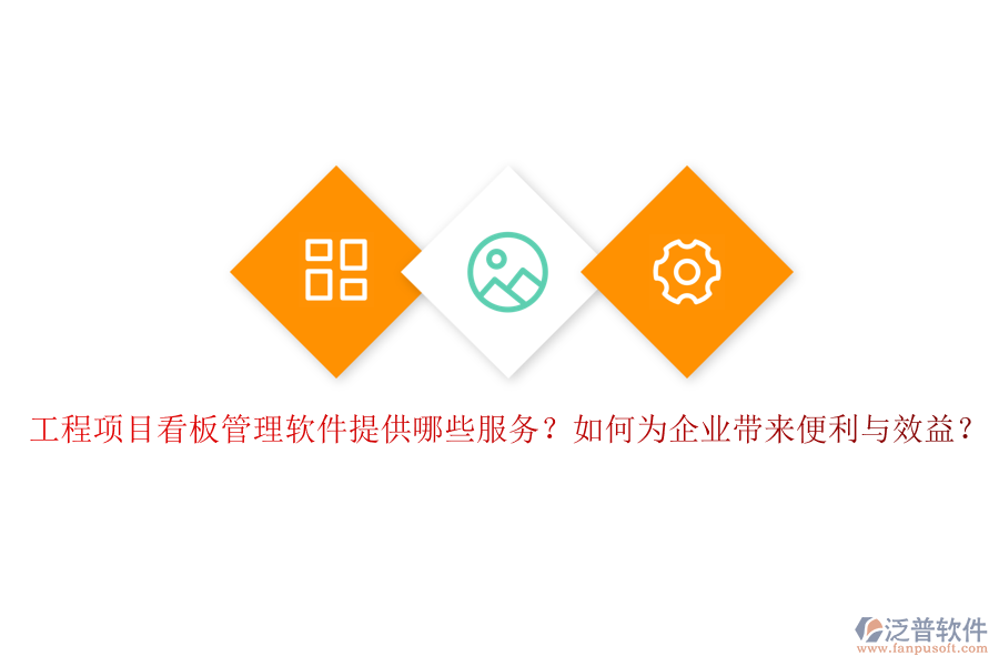 工程項(xiàng)目看板管理軟件提供哪些服務(wù)？如何為企業(yè)帶來便利與效益？