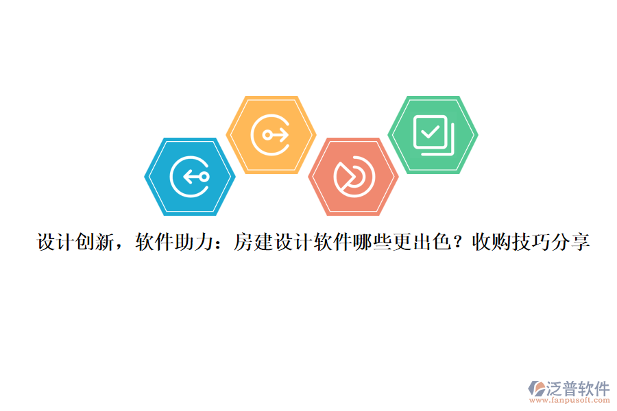 設計創(chuàng)新，軟件助力：房建設計軟件哪些更出色？收購技巧分享