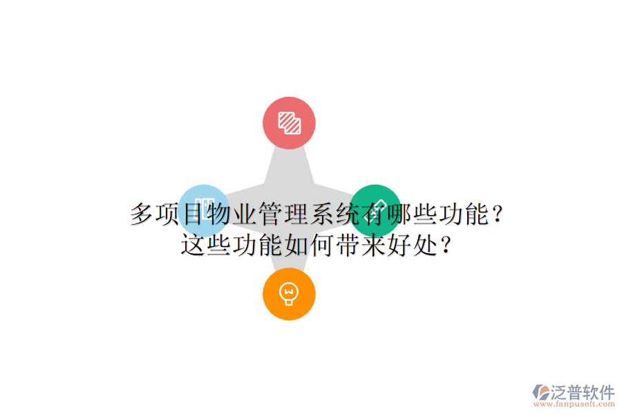 多項目物業(yè)管理系統(tǒng)有哪些功能？這些功能如何帶來好處？
