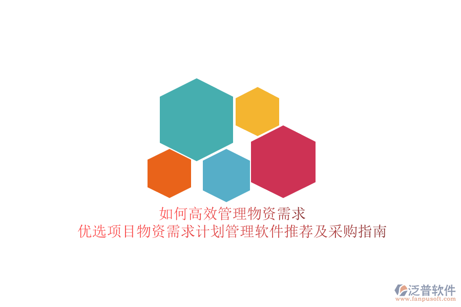 如何高效管理物資需求？優(yōu)選項(xiàng)目物資需求計劃管理軟件推薦及采購指南