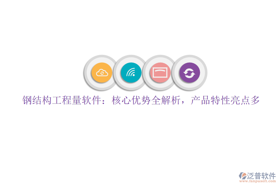 鋼結(jié)構(gòu)工程量軟件：核心優(yōu)勢全解析，產(chǎn)品特性亮點多