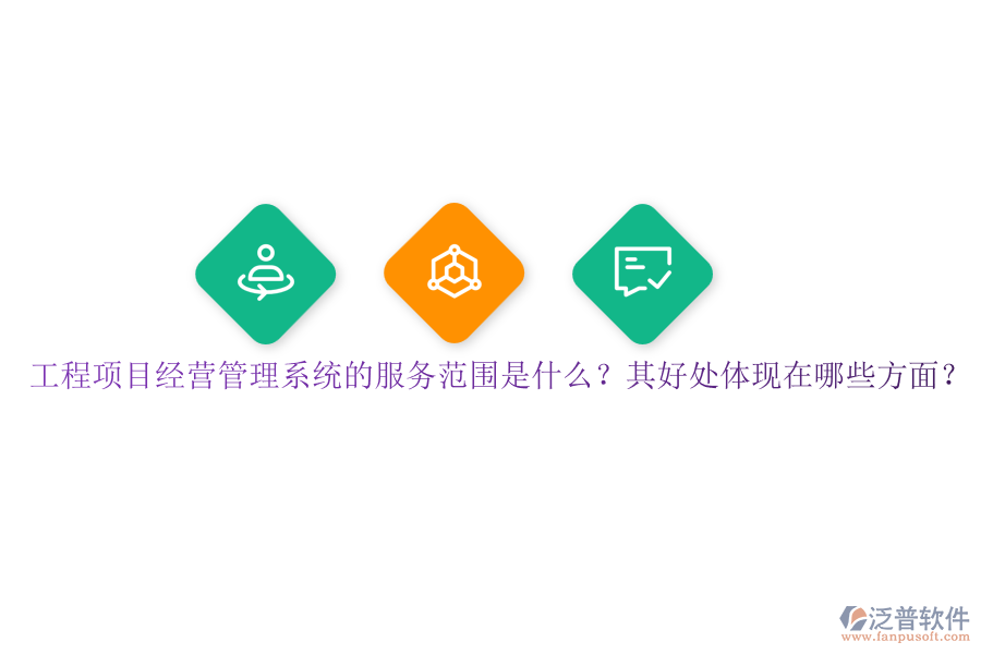 工程項目經(jīng)營管理系統(tǒng)的服務(wù)范圍是什么？其好處體現(xiàn)在哪些方面？