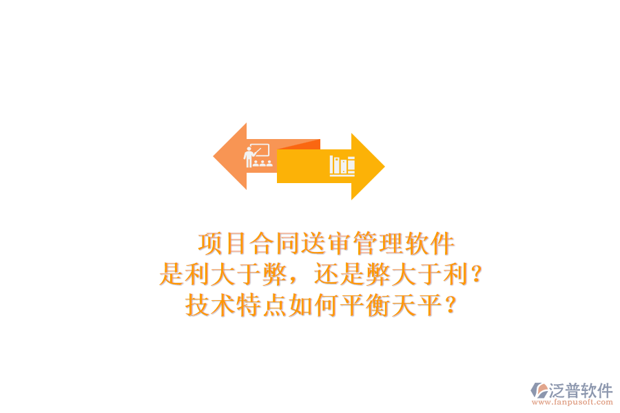 項(xiàng)目合同送審管理軟件：是利大于弊，還是弊大于利？技術(shù)特點(diǎn)如何平衡天平？