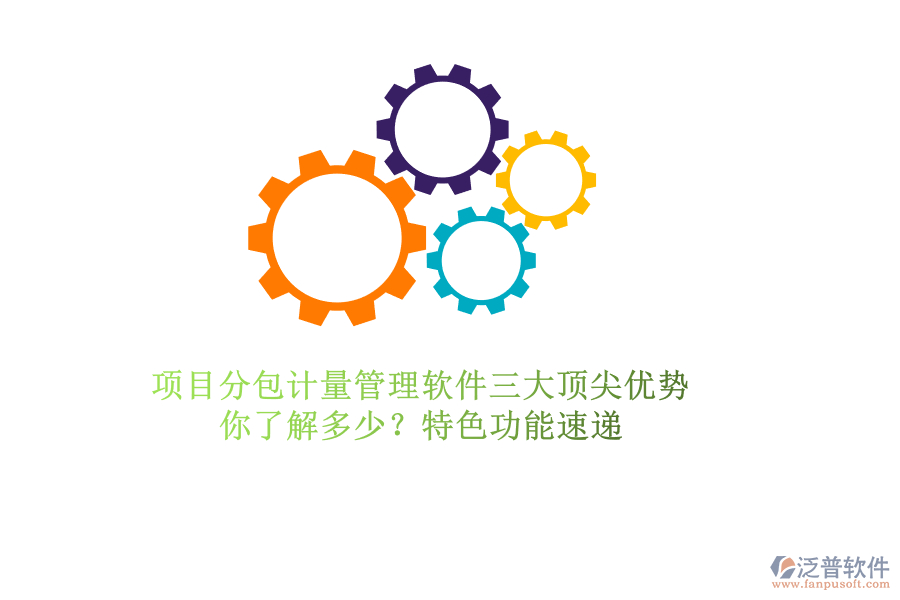 項目分包計量管理軟件三大頂尖優(yōu)勢，你了解多少？特色功能速遞