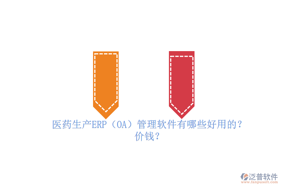 　　醫(yī)藥生產(chǎn)ERP管理軟件是專為醫(yī)藥行業(yè)設(shè)計(jì)的企業(yè)資源計(jì)劃管理工具，它集成了采購(gòu)、生產(chǎn)、庫(kù)存、銷售、財(cái)務(wù)等多個(gè)關(guān)鍵業(yè)務(wù)模塊，實(shí)現(xiàn)了企業(yè)資源的全面整合和業(yè)務(wù)流程的自動(dòng)化。這些軟件能夠優(yōu)化生產(chǎn)計(jì)劃、提高生產(chǎn)效率、降低生產(chǎn)成本，并確保藥品質(zhì)量追溯和GMP管理合規(guī)。同時(shí)，它們還具備高度的數(shù)據(jù)安全性、集成性和定制化能力，以滿足醫(yī)藥企業(yè)的獨(dú)特需求。在醫(yī)藥生產(chǎn)中，ERP管理軟件已成為提升管理效率、增強(qiáng)市場(chǎng)競(jìng)爭(zhēng)力的必備工具。  　　一、醫(yī)藥生產(chǎn)ERP(OA)管理軟件有哪些好用的?  　　在醫(yī)藥生產(chǎn)領(lǐng)域，ERP管理軟件扮演著至關(guān)重要的角色，其中有幾個(gè)品牌尤為突出。以下是三個(gè)好用的醫(yī)藥生產(chǎn)ERP管理軟件品牌介紹，特別聚焦于泛普軟件。  　　首先，泛普軟件作為醫(yī)藥行業(yè)ERP系統(tǒng)的佼佼者，其藥品ERP系統(tǒng)涵蓋了銷售管理、采購(gòu)管理、庫(kù)存管理、生產(chǎn)管理、財(cái)務(wù)管理等多個(gè)核心模塊。該系統(tǒng)以數(shù)據(jù)驅(qū)動(dòng)為核心，實(shí)現(xiàn)了從原材料采購(gòu)到成品銷售的全程可追溯，有效提升了醫(yī)藥企業(yè)的生產(chǎn)效率和質(zhì)量管理水平。泛普軟件以其穩(wěn)定、高效、易用的特點(diǎn)，贏得了眾多醫(yī)藥企業(yè)的青睞。  　　其次，Docuware也是醫(yī)藥生產(chǎn)ERP管理軟件領(lǐng)域的知名品牌。DocuwareERP系統(tǒng)針對(duì)醫(yī)藥行業(yè)的特殊需求，提供了從采購(gòu)、生產(chǎn)、銷售到財(cái)務(wù)的一體化解決方案。該系統(tǒng)注重業(yè)務(wù)流程的優(yōu)化和資源的整合，幫助醫(yī)藥企業(yè)實(shí)現(xiàn)精細(xì)化管理，提升市場(chǎng)競(jìng)爭(zhēng)力。<a href=http://www.theonlineadagency.com/yoyou/ target=_blank class=infotextkey>用友軟件</a>憑借其豐富的行業(yè)經(jīng)驗(yàn)和強(qiáng)大的技術(shù)實(shí)力，在醫(yī)藥生產(chǎn)ERP管理軟件市場(chǎng)中占據(jù)重要地位。  　　最后，F(xiàn)ileHold軟件同樣不容忽視。FileHoldERP系統(tǒng)以云計(jì)算為基礎(chǔ)，實(shí)現(xiàn)了企業(yè)資源的集中管理和協(xié)同。該系統(tǒng)具備高度的靈活性和可擴(kuò)展性，能夠根據(jù)醫(yī)藥企業(yè)的實(shí)際需求進(jìn)行定制化開(kāi)發(fā)。金蝶軟件在醫(yī)藥生產(chǎn)ERP管理軟件領(lǐng)域積累了豐富的經(jīng)驗(yàn)，為眾多醫(yī)藥企業(yè)提供了優(yōu)質(zhì)的信息化解決方案。  　　綜上所述，泛普軟件、Docuware和FileHold都是醫(yī)藥生產(chǎn)ERP管理軟件領(lǐng)域的佼佼者。它們各自具備獨(dú)特的優(yōu)勢(shì)和特點(diǎn)，能夠滿足不同醫(yī)藥企業(yè)的需求。在選擇時(shí)，企業(yè)應(yīng)根據(jù)自身的實(shí)際情況和需求進(jìn)行綜合考慮。  　　二、醫(yī)藥生產(chǎn)ERP(OA)管理軟件價(jià)錢?  　　醫(yī)藥生產(chǎn)ERP管理軟件的價(jià)錢因品牌、功能、模塊、服務(wù)和技術(shù)支持等因素而異，因此很難給出一個(gè)具體的價(jià)格。不過(guò)，根據(jù)市場(chǎng)上的一般情況，醫(yī)藥生產(chǎn)ERP管理軟件的價(jià)錢范圍大致在幾千元到幾十萬(wàn)元之間。  　　具體來(lái)說(shuō)，一些較為基礎(chǔ)的醫(yī)藥生產(chǎn)ERP管理軟件可能只包含基本的采購(gòu)、庫(kù)存、生產(chǎn)等功能，價(jià)格相對(duì)較低，可能在幾千元到幾萬(wàn)元之間。而一些功能更為全面、高級(jí)的軟件，如包含醫(yī)療影像處理、醫(yī)療數(shù)據(jù)分析、病例管理等功能的<a href=http://www.theonlineadagency.com/fanpuerp/ target=_blank class=infotextkey>ERP軟件</a>，價(jià)格則可能更高，甚至達(dá)到幾十萬(wàn)元。  　　此外，還需要注意的是，醫(yī)藥生產(chǎn)ERP管理軟件的價(jià)錢還可能受到軟件版本、用戶數(shù)、實(shí)施費(fèi)用、培訓(xùn)費(fèi)用等因素的影響。一些軟件提供商可能會(huì)根據(jù)企業(yè)的具體需求提供定制化的服務(wù)，這也會(huì)增加軟件的總體費(fèi)用。  　　最后，總的來(lái)說(shuō)醫(yī)藥生產(chǎn)ERP管理軟件的價(jià)錢是一個(gè)相對(duì)靈活的范圍，企業(yè)在選擇時(shí)需要根據(jù)自身的實(shí)際需求、預(yù)算以及軟件提供商的服務(wù)質(zhì)量等因素進(jìn)行綜合考慮。同時(shí)，也建議企業(yè)在選擇前進(jìn)行充分的市場(chǎng)調(diào)研和比較，以確保選擇到最適合自己的ERP管理軟件。