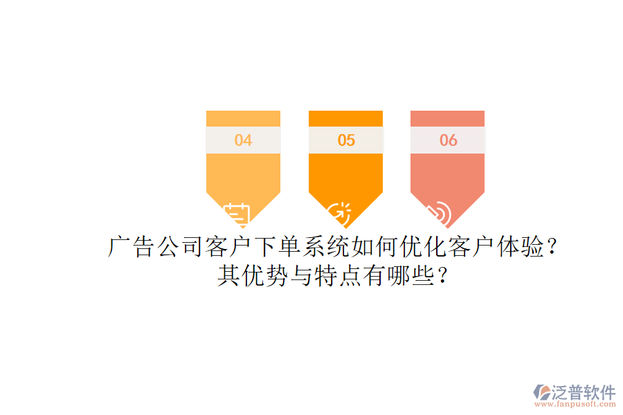 廣告公司客戶下單系統(tǒng)如何優(yōu)化客戶體驗(yàn)？其優(yōu)勢(shì)與特點(diǎn)有哪些？