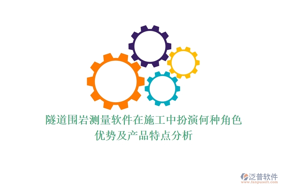 隧道圍巖測量軟件在施工中扮演何種角色？優(yōu)勢及產(chǎn)品特點(diǎn)分析？