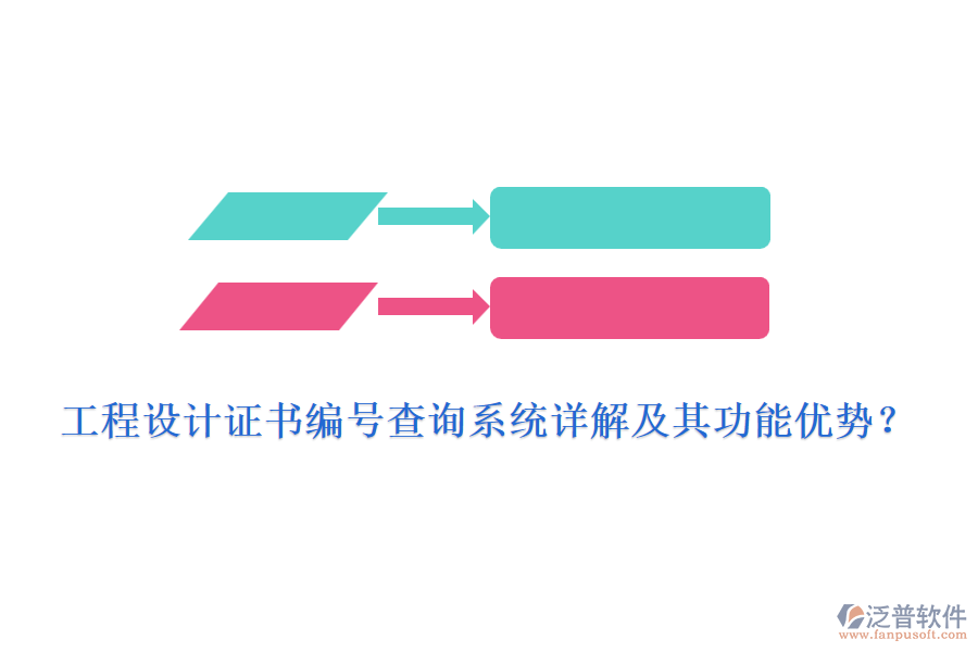 工程設(shè)計證書編號查詢系統(tǒng)詳解及其功能優(yōu)勢？