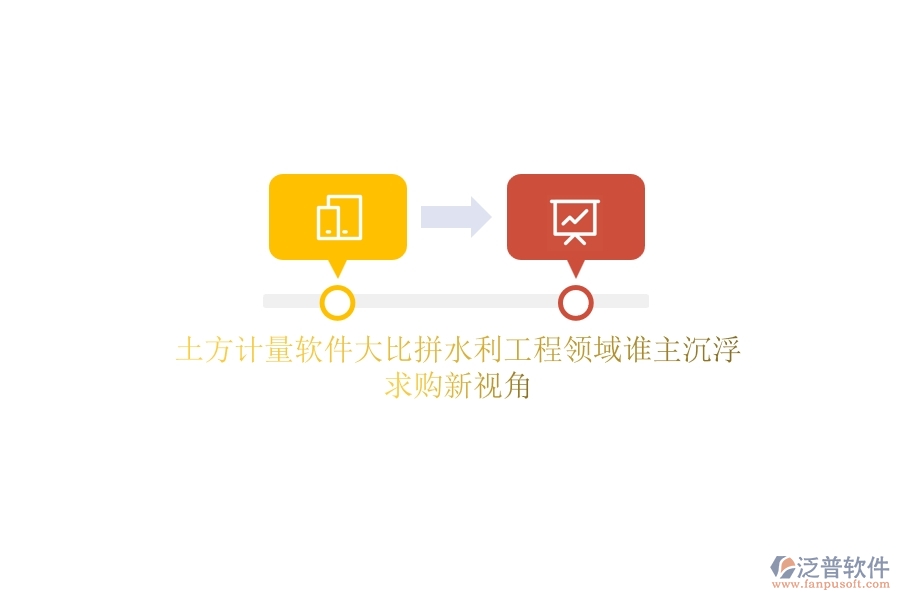 土方計(jì)量軟件大比拼，水利工程領(lǐng)域誰(shuí)主沉??？求購(gòu)新視角