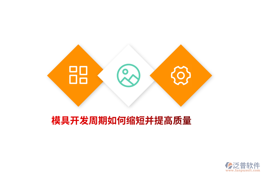 模具開發(fā)周期如何縮短并提高質(zhì)量？