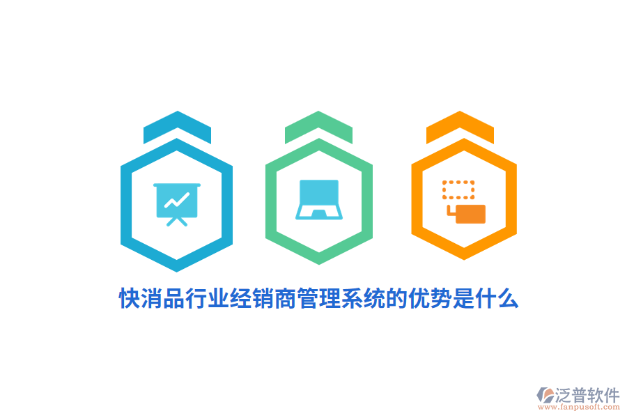 快消品行業(yè)經(jīng)銷商管理系統(tǒng)的優(yōu)勢(shì)是什么？