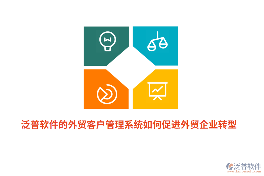 泛普軟件的外貿(mào)<a href=http://www.theonlineadagency.com/crm/ target=_blank class=infotextkey>客戶管理系統(tǒng)</a>如何促進外貿(mào)企業(yè)轉(zhuǎn)型？