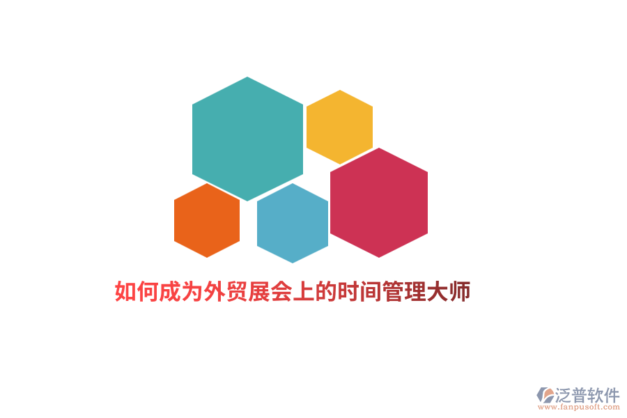 如何成為外貿(mào)展會(huì)上的時(shí)間管理大師？