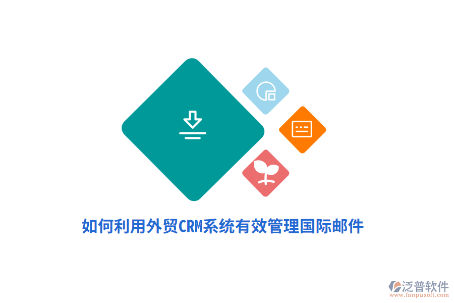 如何利用外貿<a href=http://www.theonlineadagency.com/crm/ target=_blank class=infotextkey>CRM系統(tǒng)</a>有效管理國際郵件？
