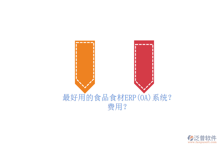 最好用的食品食材ERP(OA)系統(tǒng)？ 費用？