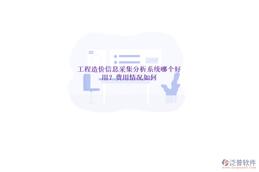 工程造價信息采集分析系統(tǒng)哪個好用？費用情況如何？