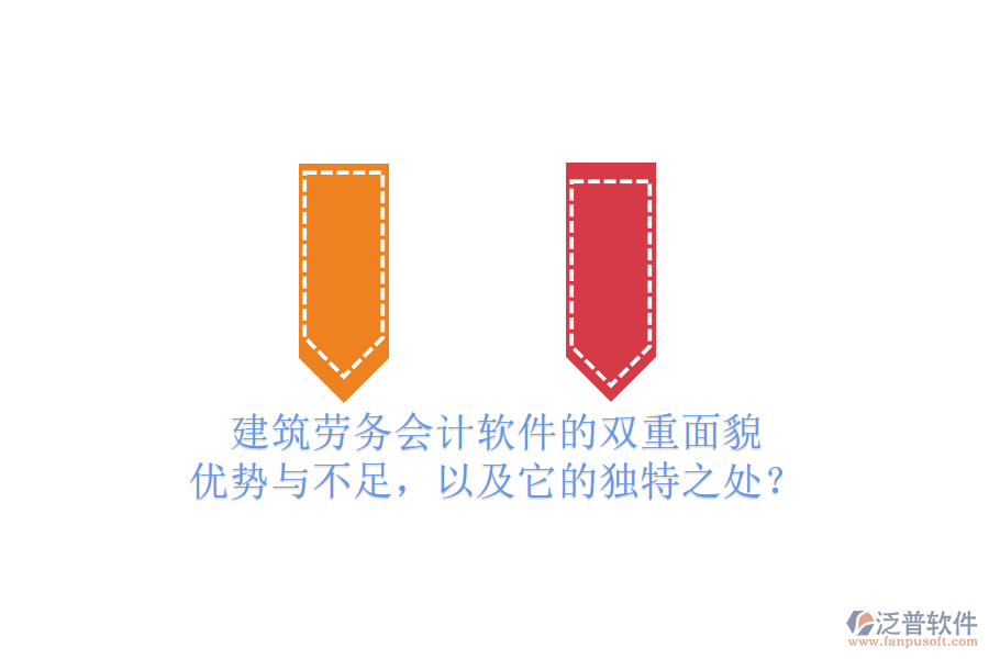 建筑勞務(wù)會計(jì)軟件的雙重面貌：優(yōu)勢與不足，以及它的獨(dú)特之處？