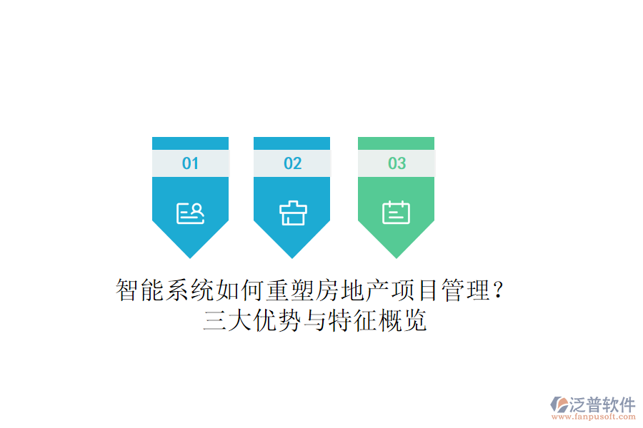 智能系統(tǒng)如何重塑房地產(chǎn)項(xiàng)目管理？三大優(yōu)勢(shì)與特征概覽