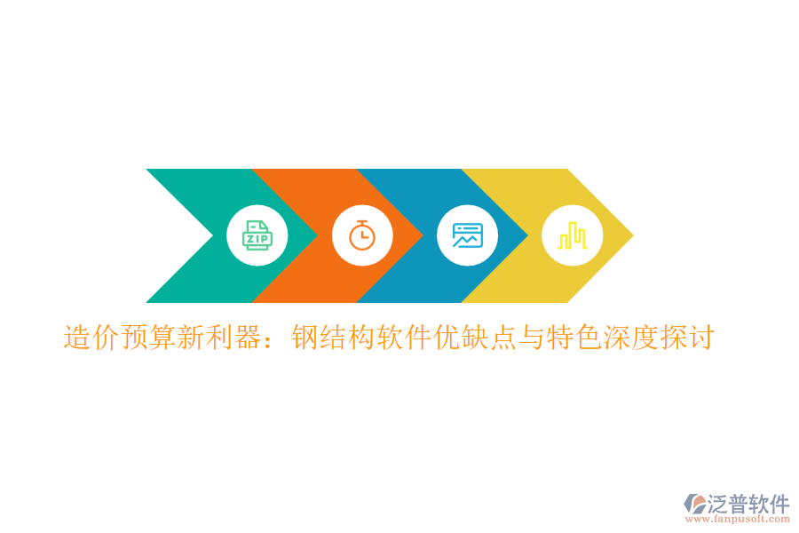 造價預算新利器：鋼結構軟件優(yōu)缺點與特色深度探討