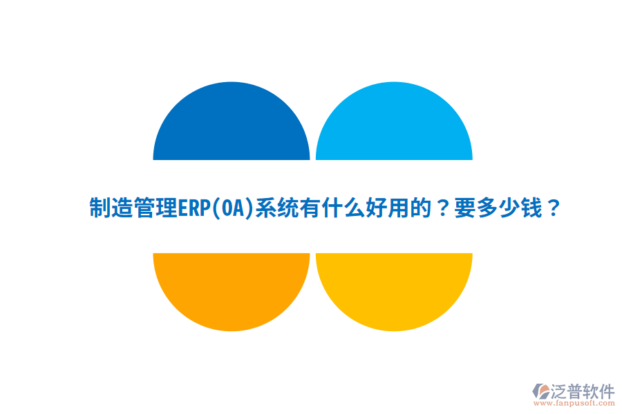 制造管理ERP(OA)系統(tǒng)有什么好用的？要多少錢？