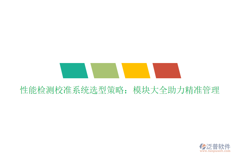 性能檢測(cè)校準(zhǔn)系統(tǒng)選型策略：模塊大全助力精準(zhǔn)管理
