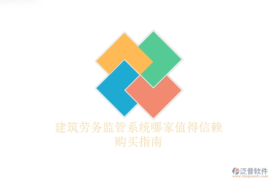 建筑勞務(wù)監(jiān)管系統(tǒng)哪家值得信賴？購買指南