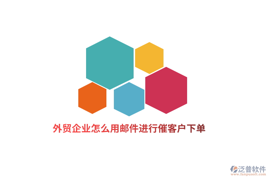 外貿(mào)企業(yè)怎么用郵件進行催客戶下單？